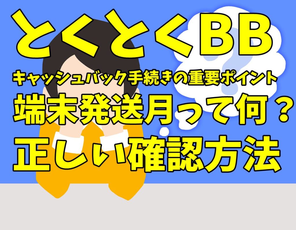 Wimax Gmoとくとくbb 端末発送月の正しい確認方法 解約金やキャッシュバックで損をしない とくとくbb攻略ブログ