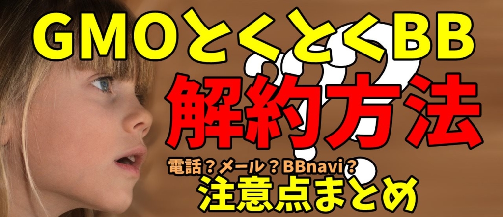 とくとくbbの解約月に要注意 電話やメールでの解約方法とは 解約金やキャッシュバックで損をしない とくとくbb攻略ブログ