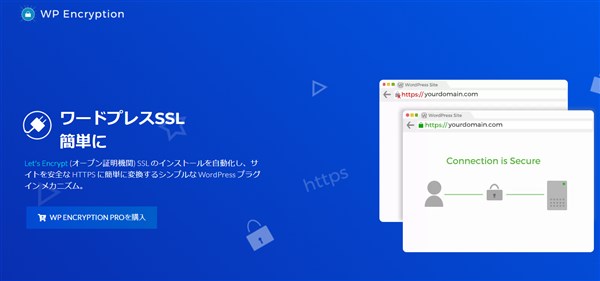 WP Encryptionで簡単HTTPS化！無料SSL証明書の導入方法を徹底解説