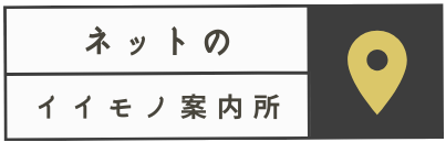 ネットのイイモノ案内所