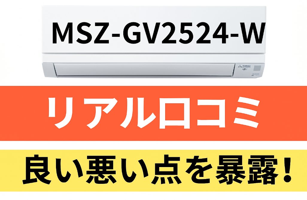 【口コミ暴露】三菱MSZ-GV2524-Wを買って後悔しない？リアルな評判まとめ