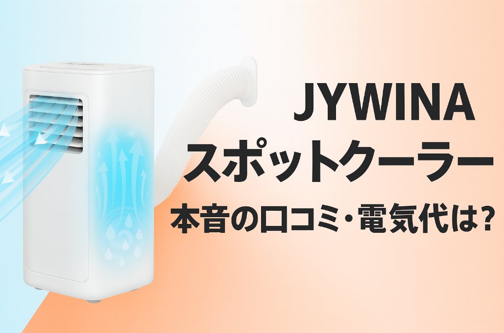 JYWINA スポットクーラー 家庭用 移動式エアコン【2025新型】