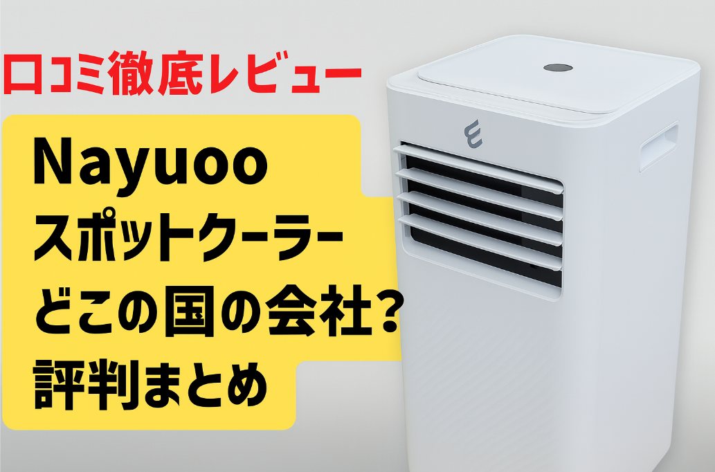 Nayuoo スポットクーラー