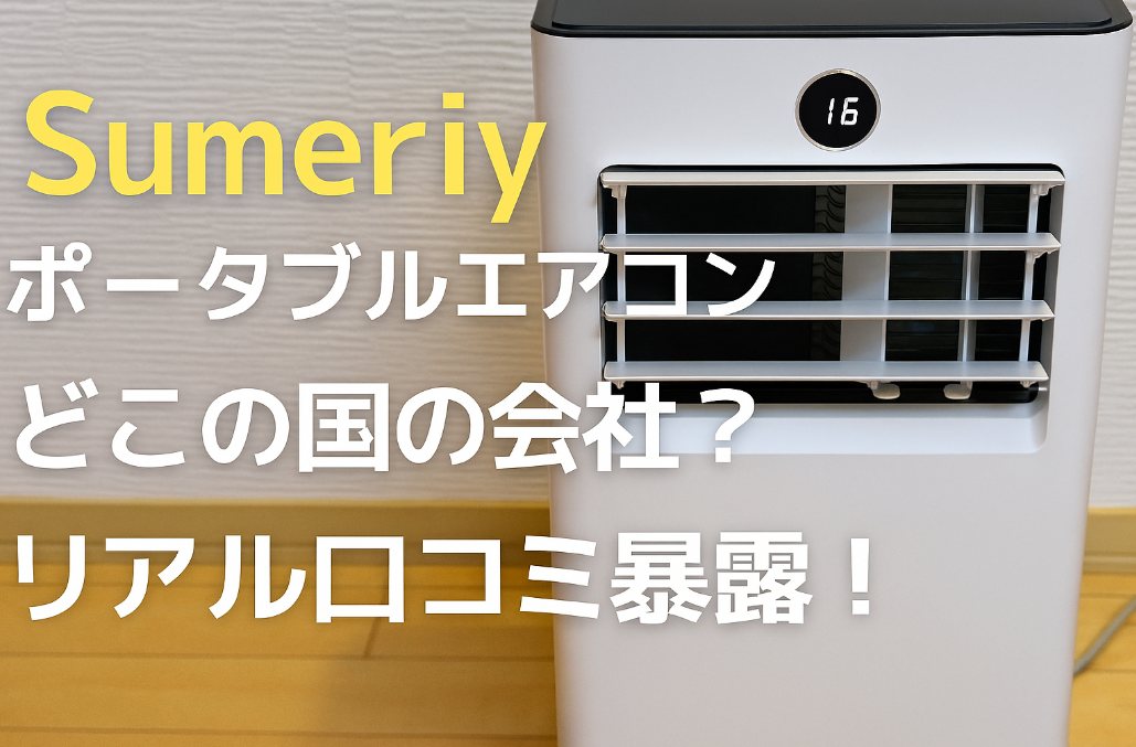Sumeriy ポータブルエアコンの口コミ暴露！どこの国の会社？