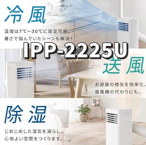アイリスオーヤマ スポットクーラー IPP-2225U
