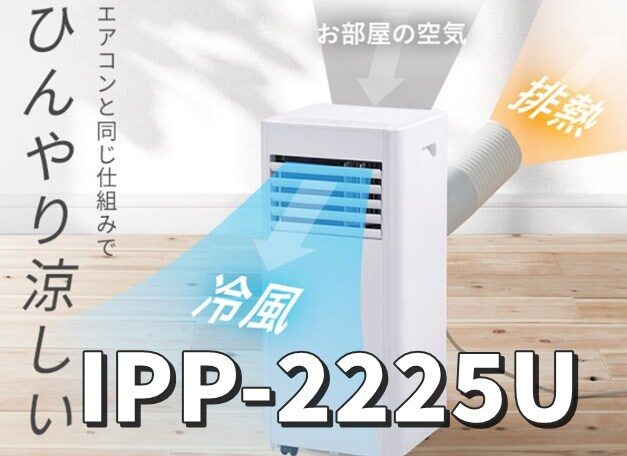 アイリスオーヤマ スポットクーラー IPP-2225U