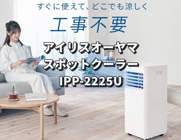 アイリスオーヤマ スポットクーラー IPP-2225U