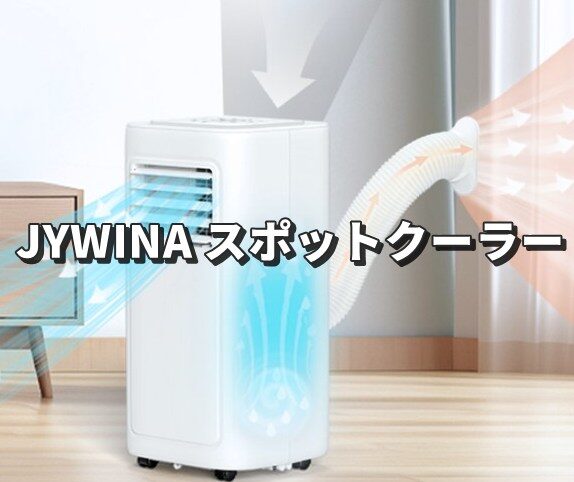 JYWINA スポットクーラー