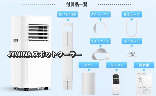 JYWINA スポットクーラー