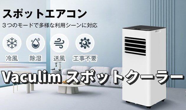 Vaculim スポットクーラー