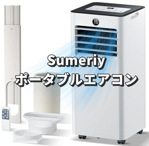 Sumeriy ポータブルエアコン