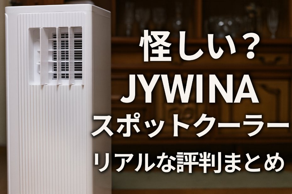 怪しい？JYWINAスポットクーラーの評判とは
