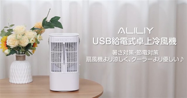 Aliliy USB給電式卓上冷風扇