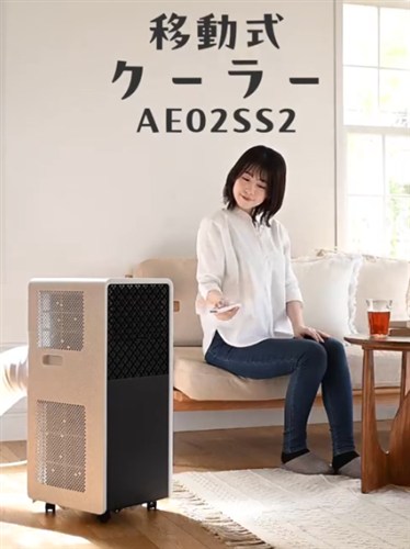 山善 スポットクーラー AE-02SS2