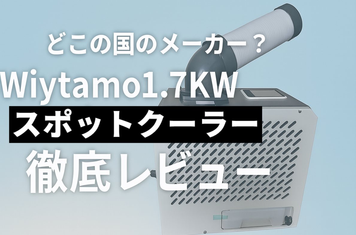 Wiytamo 1.7KWスポットクーラー徹底レビュー