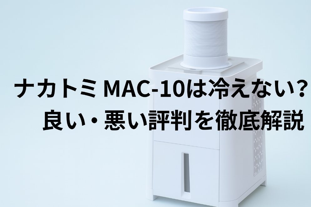 ナカトミMAC-10は冷えない？口コミ評判を徹底解説