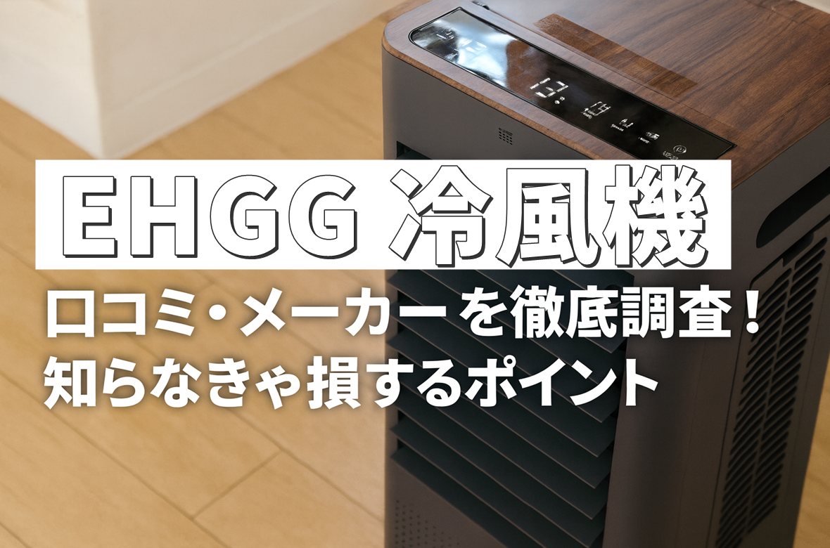 EHGG冷風機の口コミ・メーカーを丸裸に！知らなきゃ損するポイント