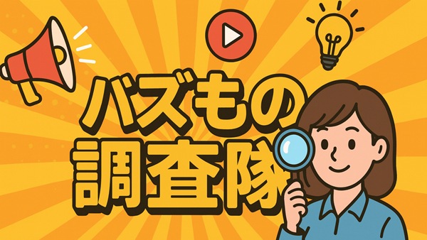 バズもの調査隊