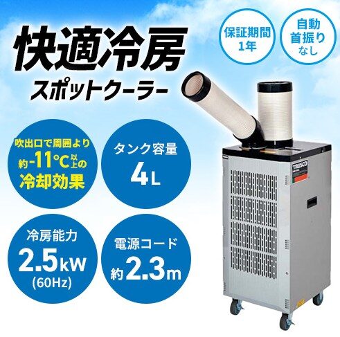 トラスコ中山 業務用スポットエアコン
