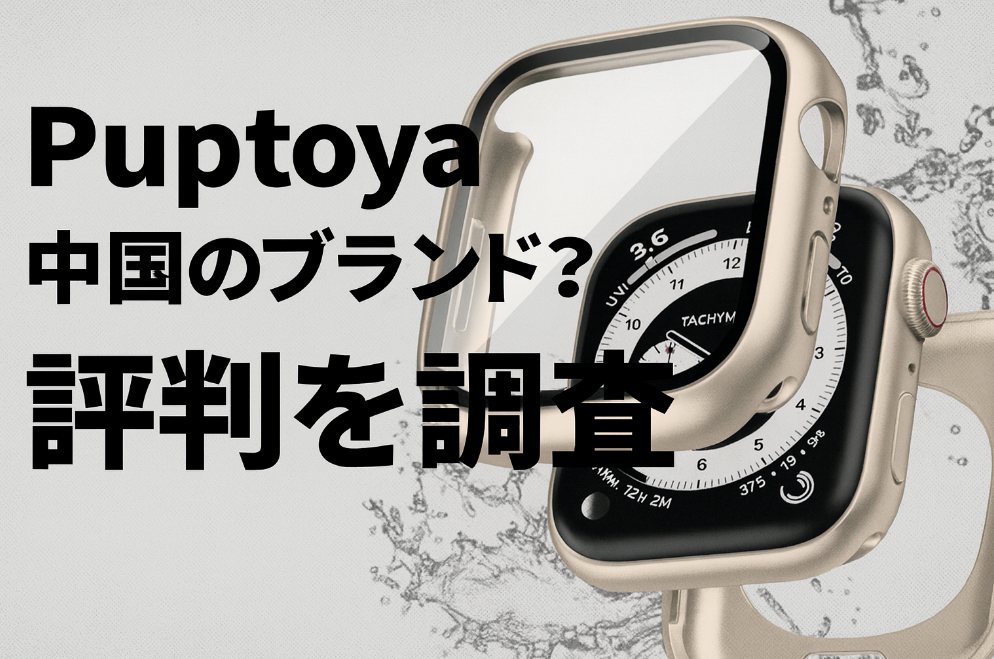 Puptoyaはどこの国のブランド？口コミや評判も徹底チェック！
