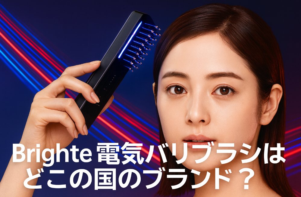 Brighte電気バリブラシはどこの国のブランド？本社は六本木の上場企業だった！