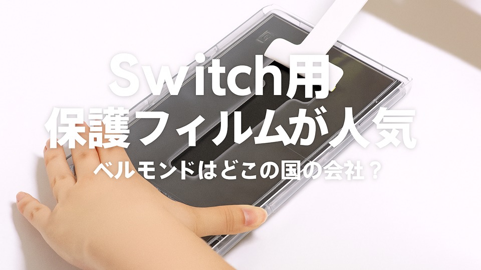 Switch2用 保護フィルムが人気　ベルモンド