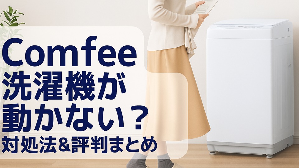 Comfee 洗濯機が動かない？ 対処法＆評判まとめ
