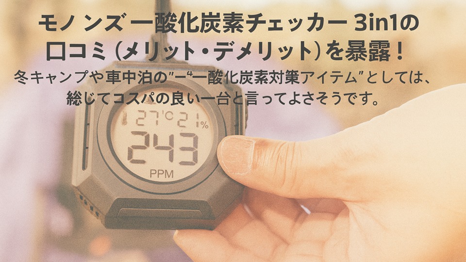 モノンズ 一酸化炭素チェッカー