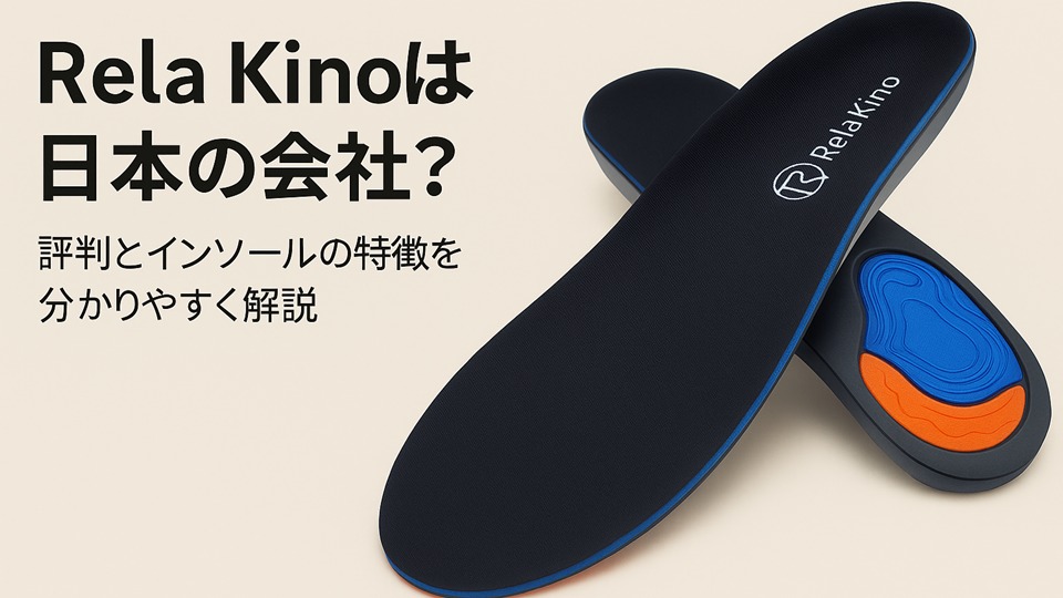 Rela Kino(リラキノ)は日本の会社?評判とインソールの特徴を分かりやすく解説