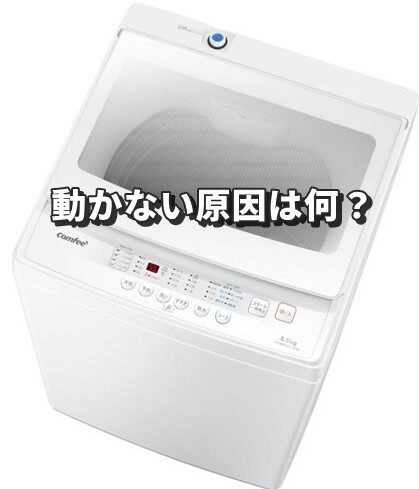 comfee 洗濯機 動かない