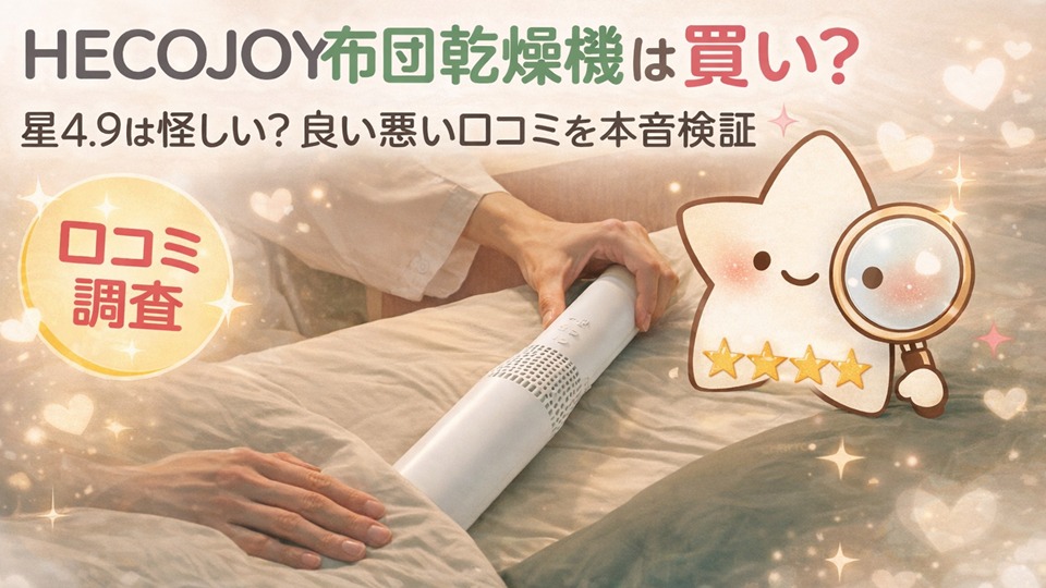 HECOJOY布団乾燥機は買い?星4.9は怪しい?良い悪い口コミを本音検証