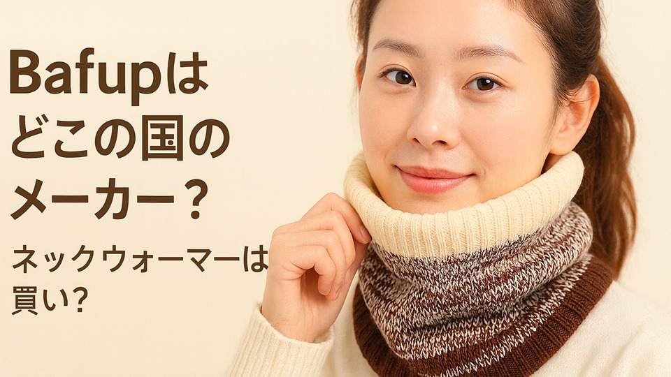 Bafup はどこの国のメーカー? ネックウォーマーは買い?