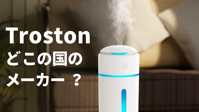 Troston（トロストン）加湿器はどこの国？メーカーの正体を徹底調査