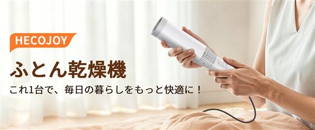 HECOJOYの布団乾燥機