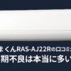 日立 白くまくんRAS-AJ22Rの口コミが話題｜初期不良は本当に多い？