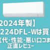 【2024年版】CS-224DFL-Wは買い？電気代・性能・悪い口コミまで正直レビュー