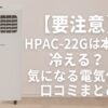 HPAC-22G