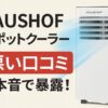 HAUSHOFスポットクーラーの悪い口コミを本音で暴露！