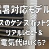タンスのゲン スポットクーラー