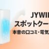 JYWINA スポットクーラー 家庭用 移動式エアコン【2025新型】