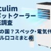 Vaculim スポットクーラーの口コミまとめ