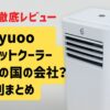 Nayuoo スポットクーラー