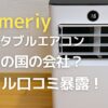 Sumeriy ポータブルエアコンの口コミ暴露！どこの国の会社？