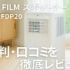 「涼しいのに激安！」TOP FILM SPK-FDP20のリアルな口コミを調査！