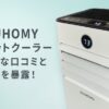 EUHOMY スポットクーラー