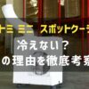【暴露】ナカトミ ミニ スポットクーラーは冷えない？その理由を徹底考察！