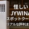 怪しい？JYWINAスポットクーラーの評判とは