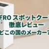 ZAFRO スポットクーラー徹底レビュー！どこの国のメーカー？