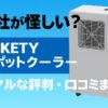 GEKETYってどんな会社？スポットクーラーの口コミ・電気代・評価を徹底調査