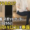 山善 スポットクーラー AE-02SS2